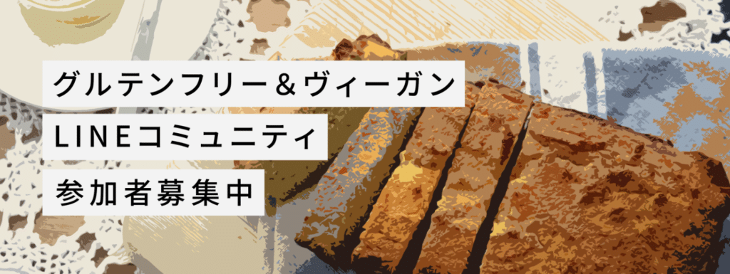 グルテンフリー&ヴィーガンLINEコミュニティ参加募集中