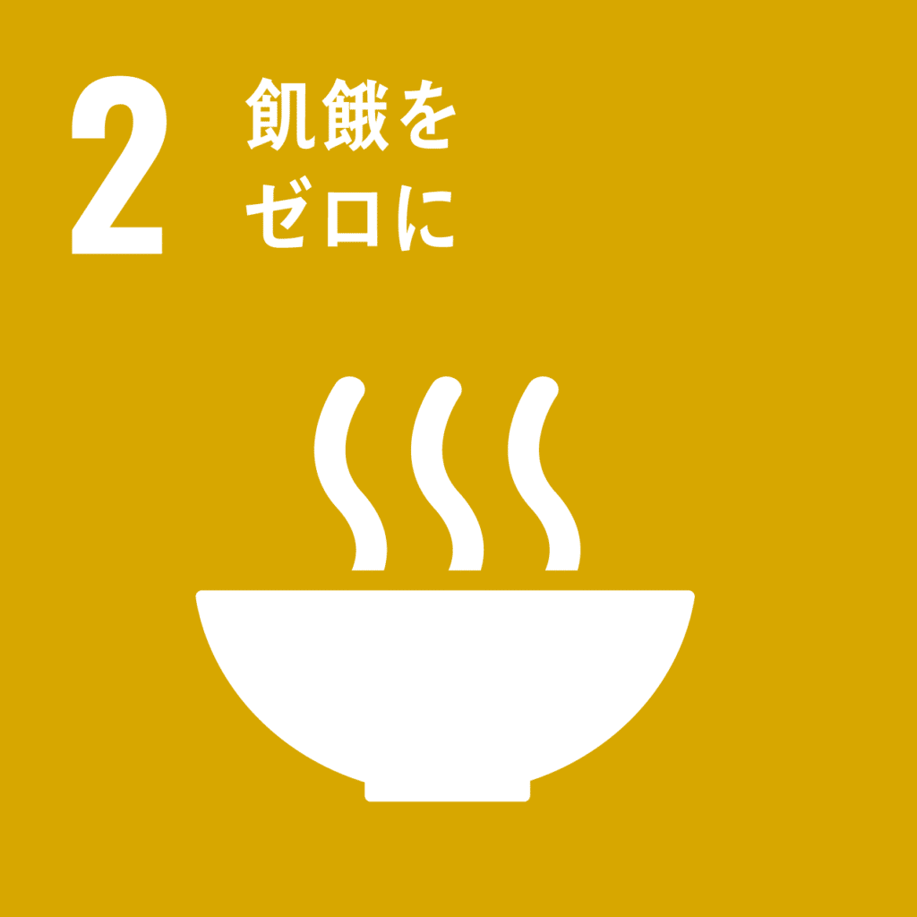 SDGs 2.飢餓をゼロにのアイコン