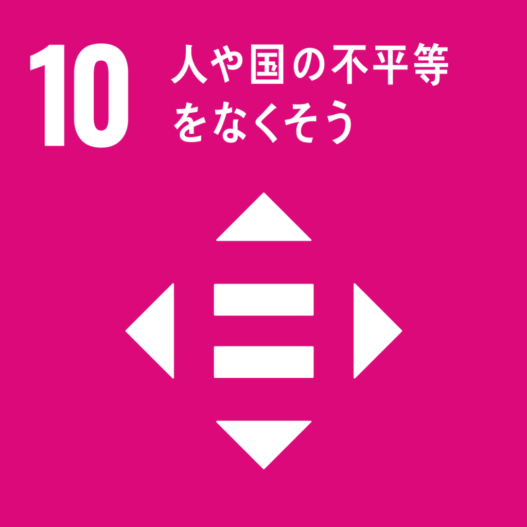 SDGs 10.人や国の不平等をなくそうのアイコン