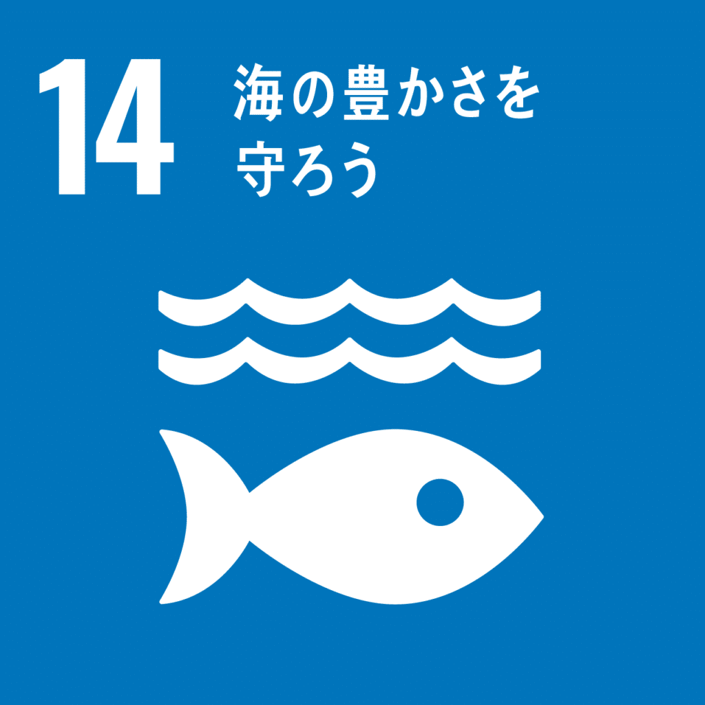 SDGs 14.海の豊かさを守ろうのアイコン